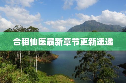 合租仙醫最新章節更新速遞
