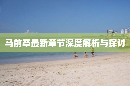 馬前卒最新章節深度解析與探討