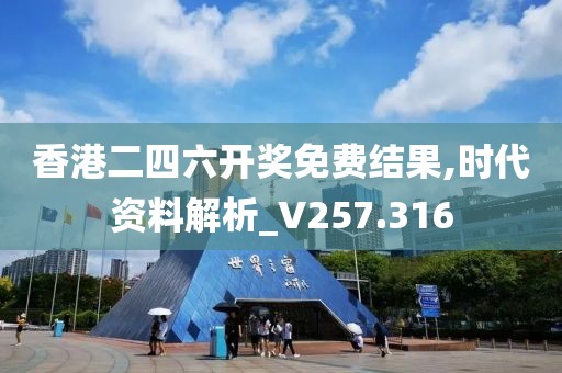 香港二四六開獎免費結果,時代資料解析_V257.316