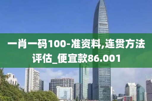 一肖一碼100-準資料,連貫方法評估_便宜款86.001