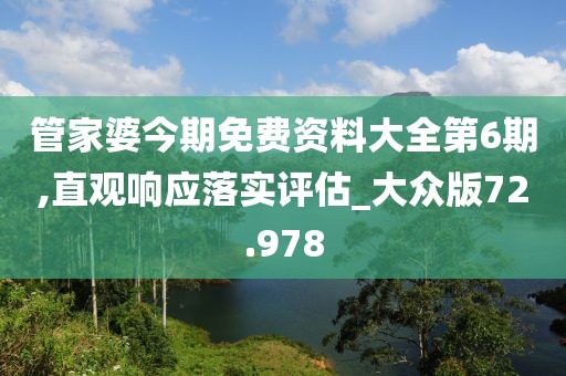 管家婆今期免費資料大全第6期,直觀響應落實評估_大眾版72.978