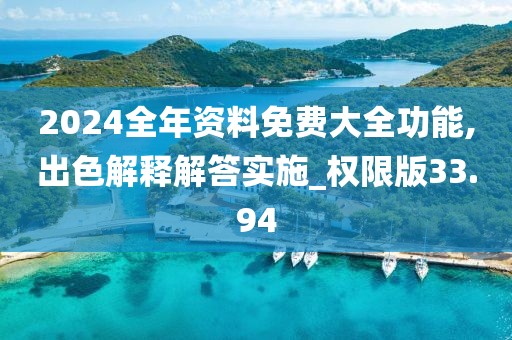 2024全年資料免費大全功能,出色解釋解答實施_權限版33.94