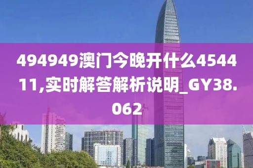 494949澳門今晚開什么454411,實時解答解析說明_GY38.062