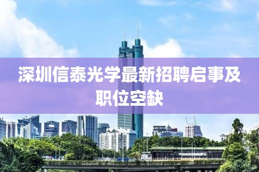 深圳信泰光學最新招聘啟事及職位空缺