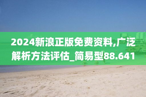 2024新浪正版免費資料,廣泛解析方法評估_簡易型88.641