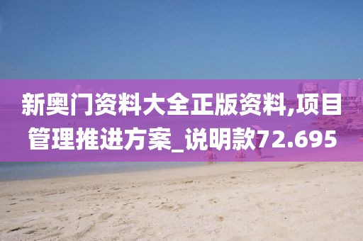 新奧門資料大全正版資料,項目管理推進方案_說明款72.695