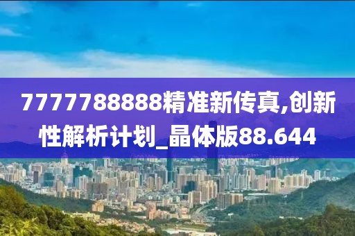 7777788888精準新傳真,創新性解析計劃_晶體版88.644