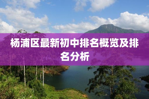 楊浦區最新初中排名概覽及排名分析