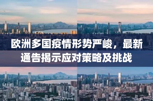 歐洲多國疫情形勢嚴峻，最新通告揭示應對策略及挑戰