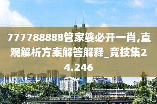 777788888管家婆必開一肖,直觀解析方案解答解釋_競技集24.246