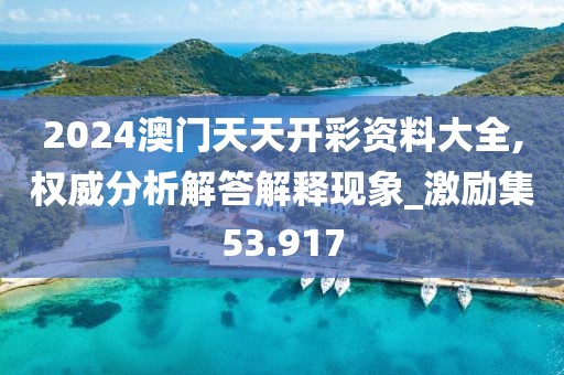 2024澳門天天開彩資料大全,權威分析解答解釋現象_激勵集53.917