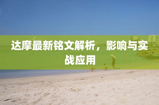 達摩最新銘文解析，影響與實戰應用