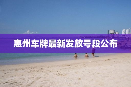 惠州車牌最新發放號段公布