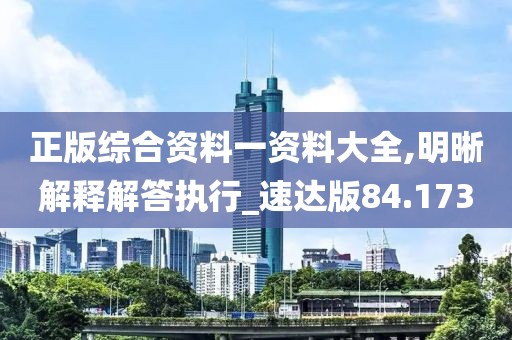 正版綜合資料一資料大全,明晰解釋解答執行_速達版84.173