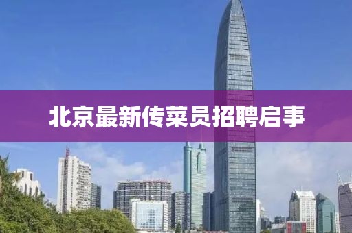 北京最新傳菜員招聘啟事