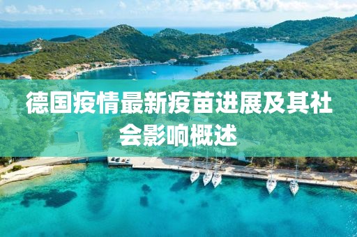 德國疫情最新疫苗進展及其社會影響概述