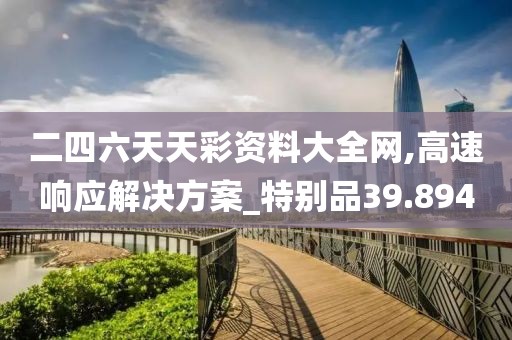 二四六天天彩資料大全網,高速響應解決方案_特別品39.894