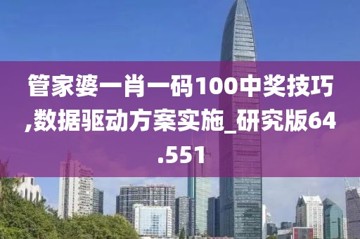管家婆一肖一碼100中獎技巧,數據驅動方案實施_研究版64.551
