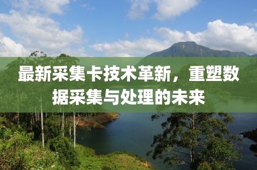 最新采集卡技術革新，重塑數據采集與處理的未來