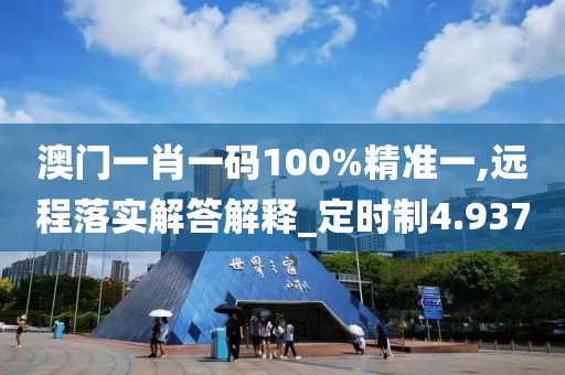 澳門一肖一碼100%精準一,遠程落實解答解釋_定時制4.937