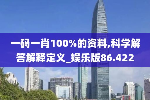 一碼一肖100%的資料,科學解答解釋定義_娛樂版86.422