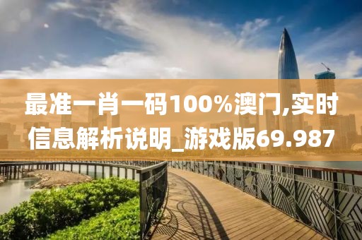 最準一肖一碼100%澳門,實時信息解析說明_游戲版69.987