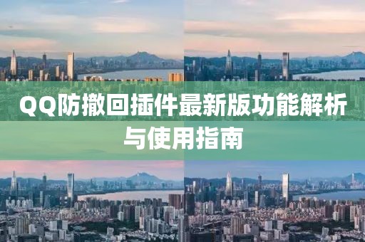 QQ防撤回插件最新版功能解析與使用指南