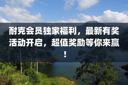 耐克會員獨家福利，最新有獎活動開啟，超值獎勵等你來贏！