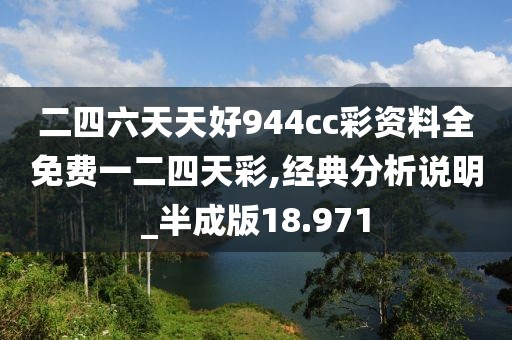 二四六天天好944cc彩資料全免費一二四天彩,經典分析說明_半成版18.971