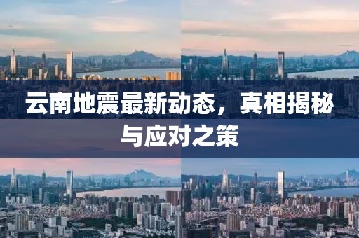 云南地震最新動態，真相揭秘與應對之策