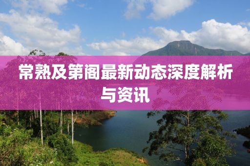 常熟及第閣最新動態深度解析與資訊